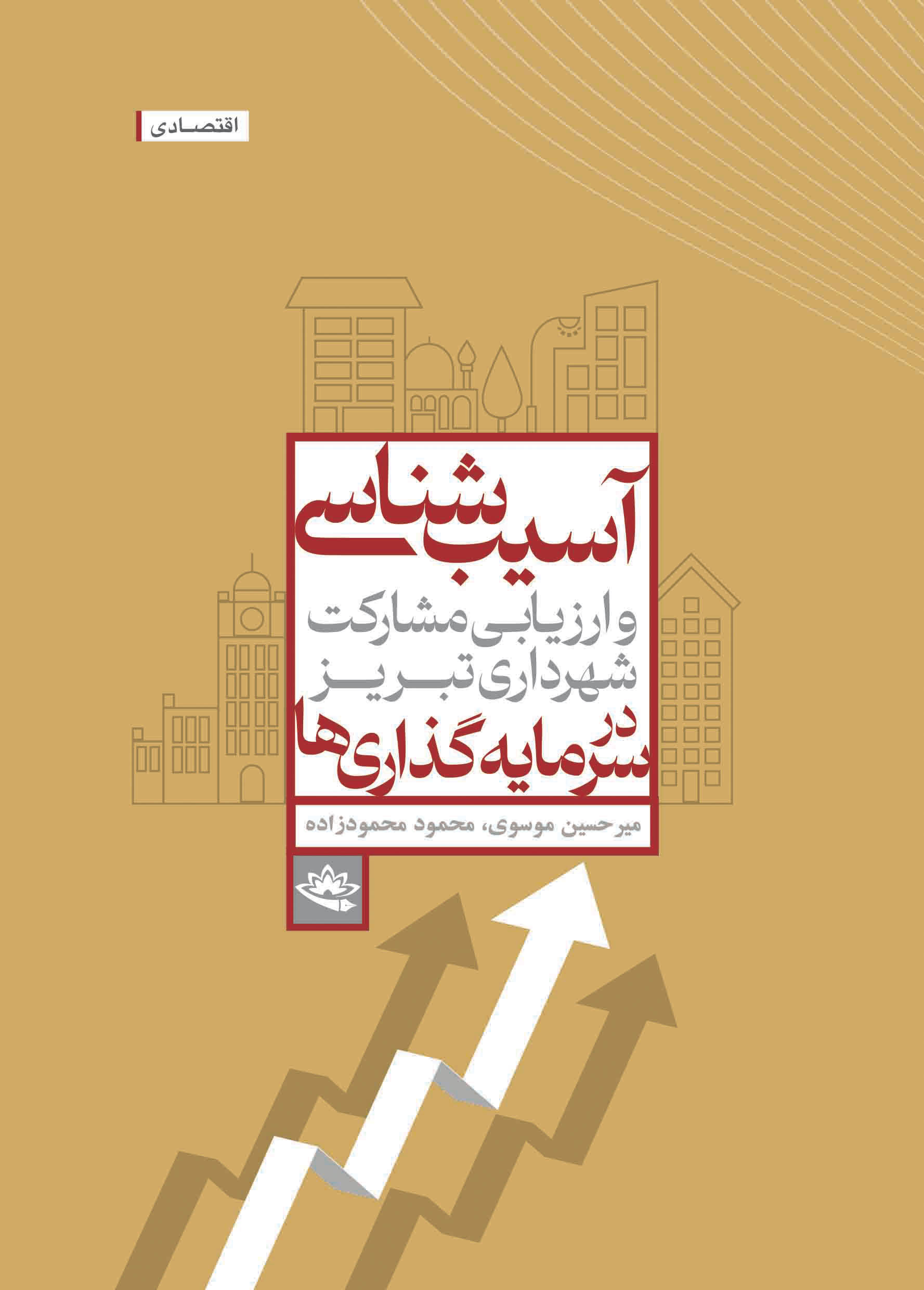 آسیب‌شناسی و ارزیابی مشارکت شهرداری تبریز در سرمایه‌گذاری‌ها